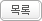 목록